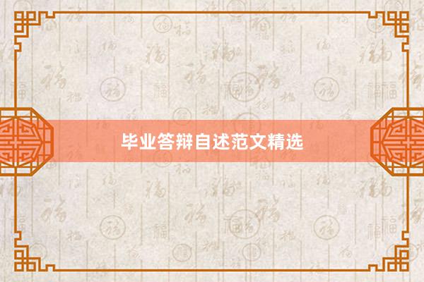 毕业答辩自述范文精选