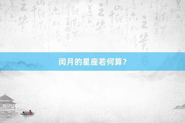 闰月的星座若何算？