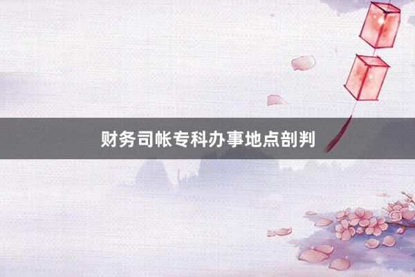 财务司帐专科办事地点剖判