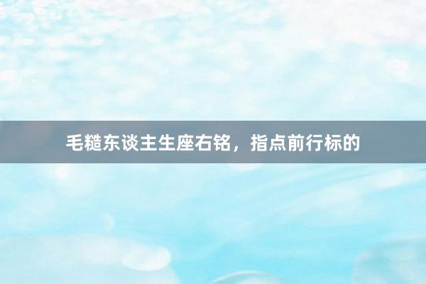 毛糙东谈主生座右铭，指点前行标的